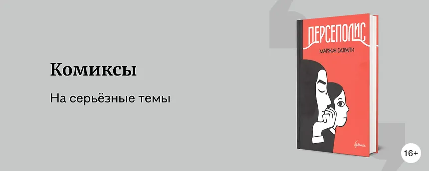 изображение 5 графических романов, которые заставят задуматься
