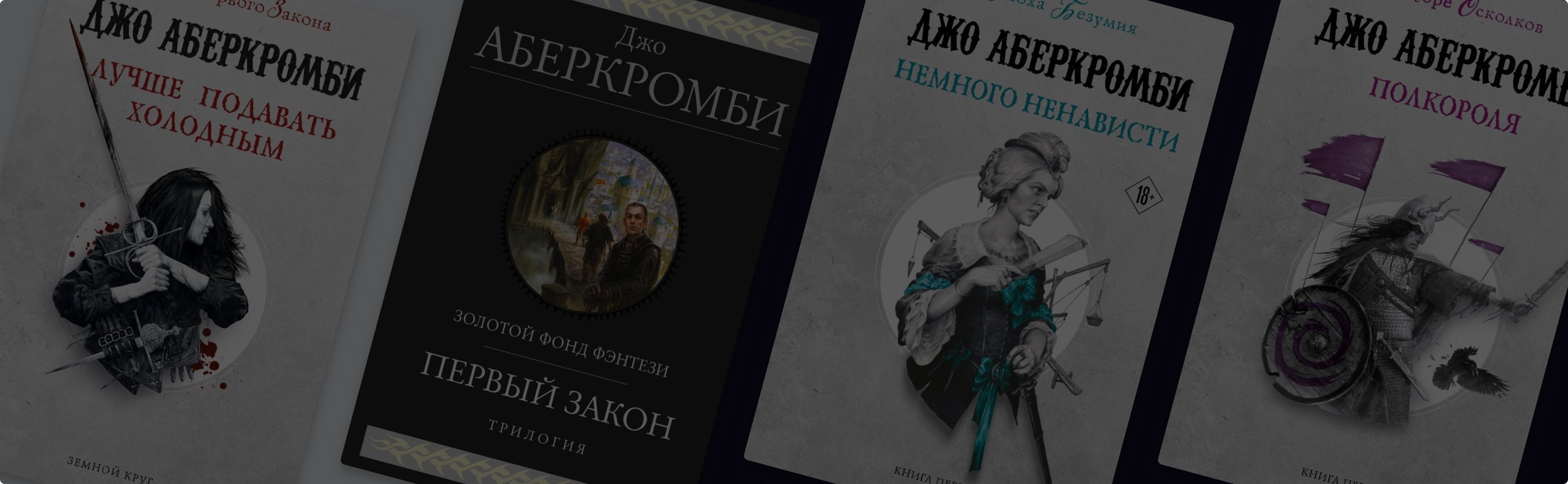 С чего начать читать Джо Аберкромби