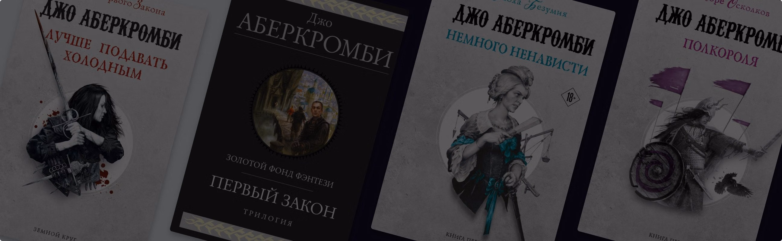 С чего начать читать Джо Аберкромби