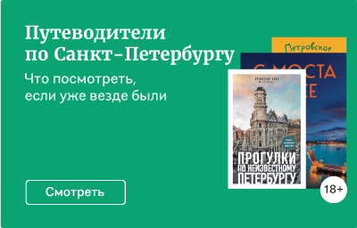 Путеводители по Санкт-Петербургу