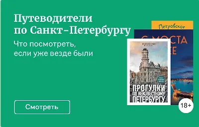 Путеводители по Санкт-Петербургу