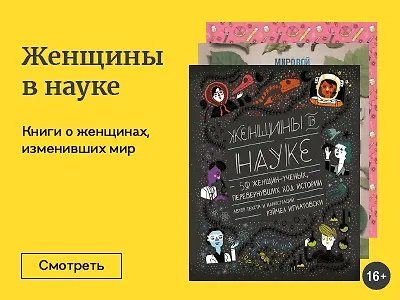 Женщина в науке