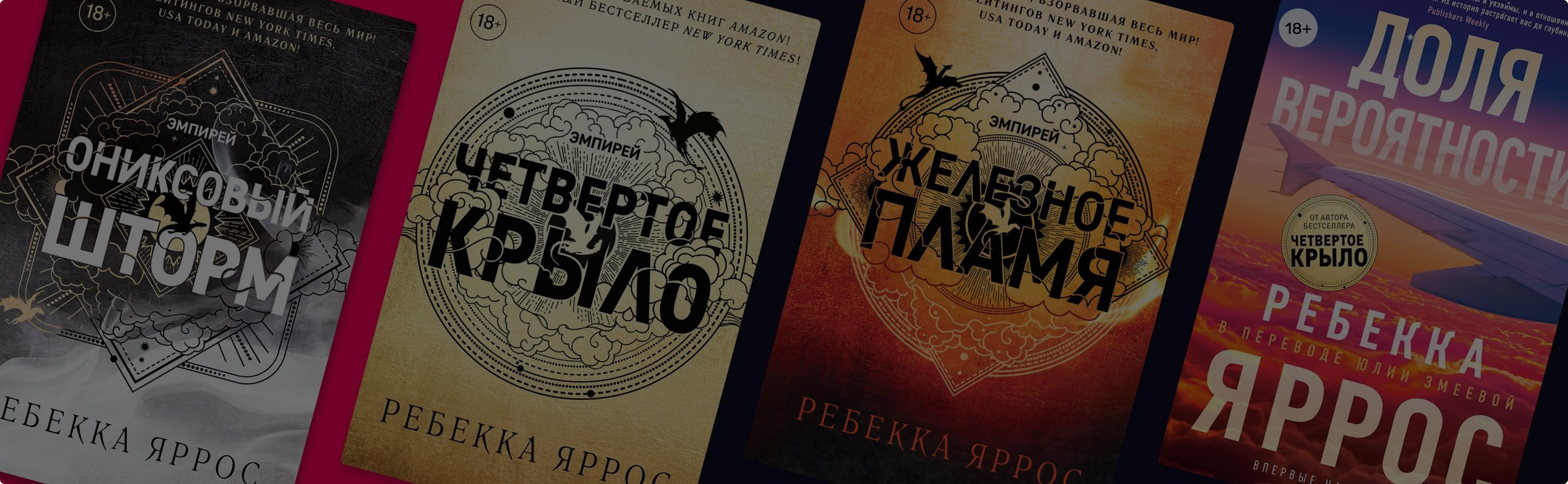 В каком порядке читать книги Ребекки Яррос