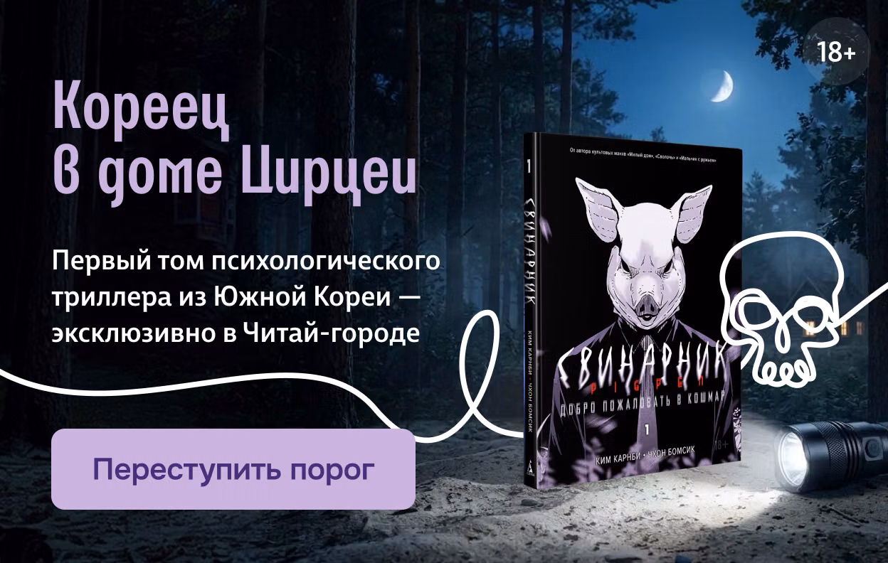 Кореец в доме Цирцеи
