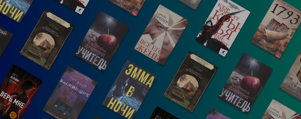 10 остросюжетных романов