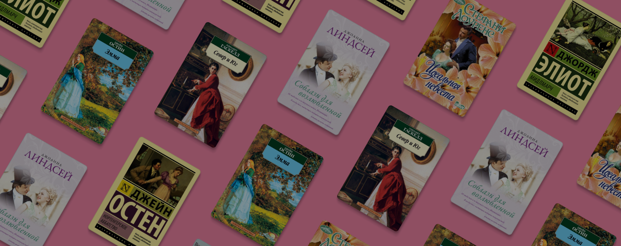 Что почитать, если понравился сериал «Бриджертоны»
