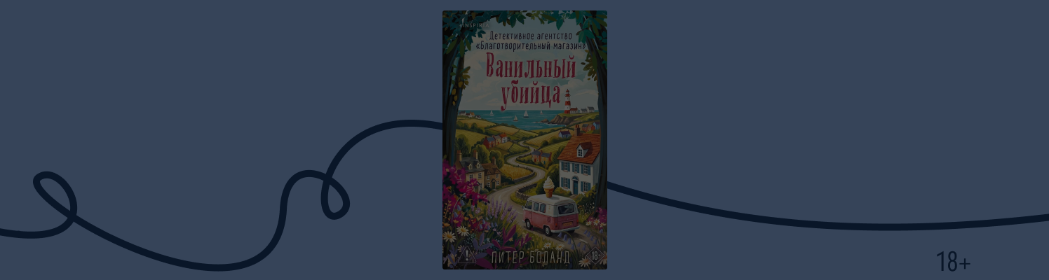 Отрывок из книги «Ванильный убийца» Питера Боланда
