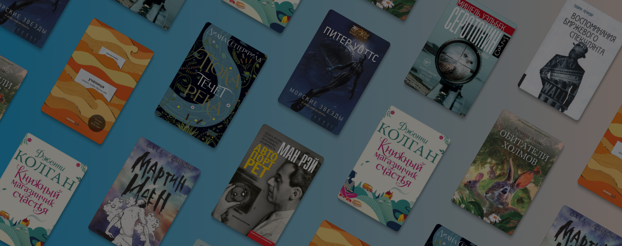 Что читали в «Читай-городе» в 2020 году