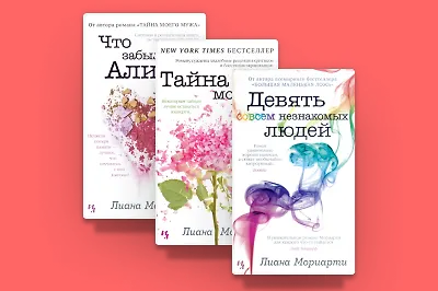 Что почитать у Лианы Мориарти