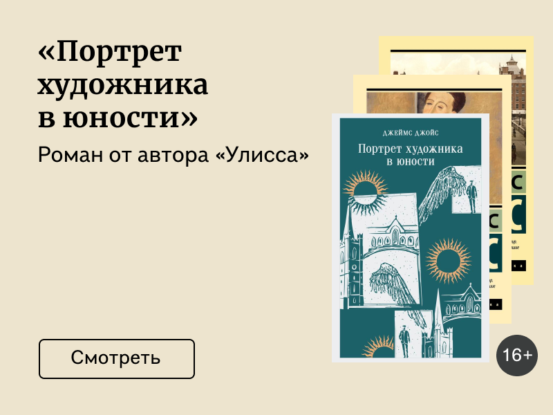 «Портрет художника в юности»