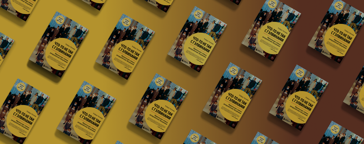 Хроники безумия: о чём книга «Что-то не так с Гэлвинами»