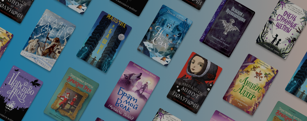 10 мистических книг для тинейджеров