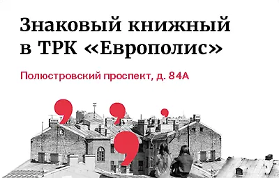 Знаковый книжный в ТРК «Европолис»