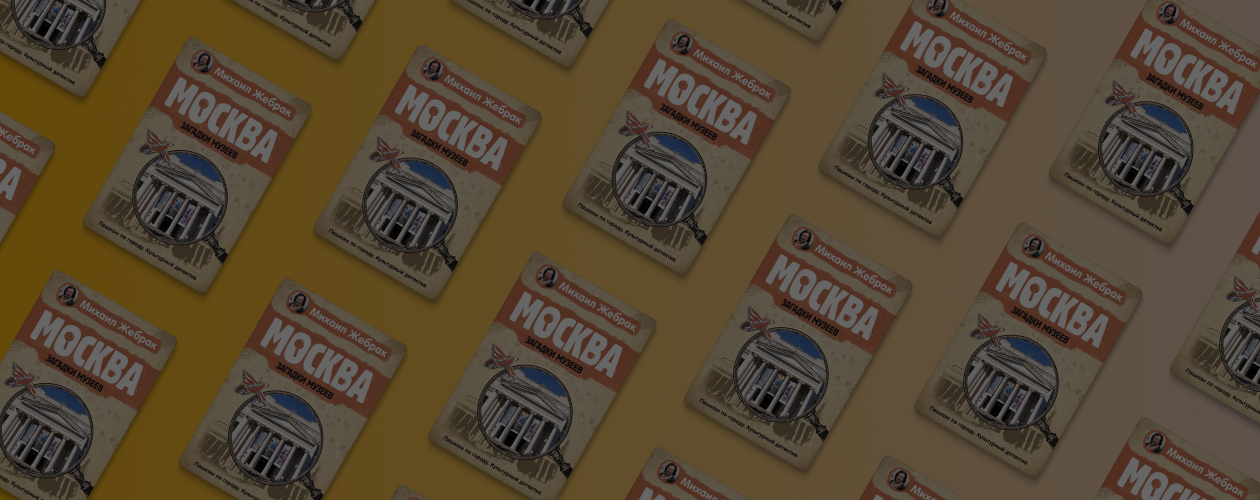 Отрывок из книги Михаила Жебрака «Москва. Загадки музеев»