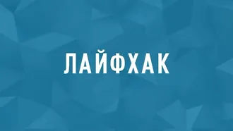 Русская смекалка