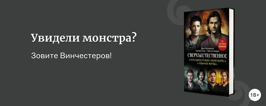 изображение Подборка книг с вайбом сериала «Сверхъестественное»