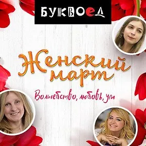 Женский март в Буквоеде