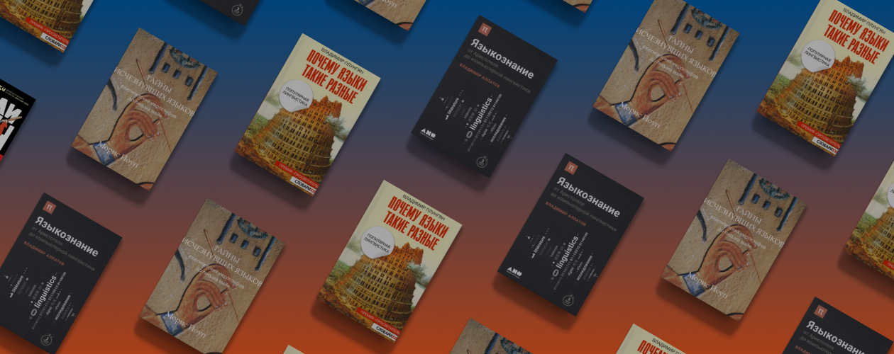 Разрушаем мифы о языке: 3 книги по лингвистике