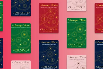 Почему стоит прочитать цикл книг Люсинды Райли «Семь сестёр»