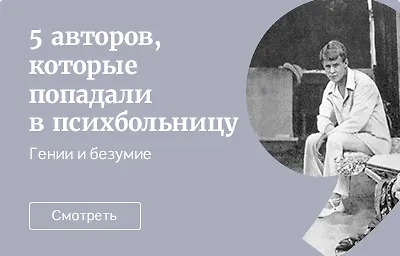 5 авторов, которые попадали в психиатрическую больницу