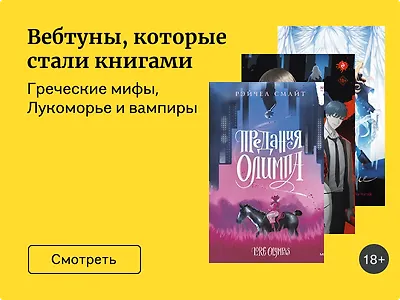 6 книг, которые раньше были вебтунами