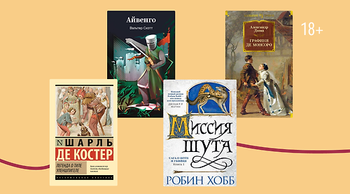 Дураки или мудрецы? 8 книг с героями-шутами