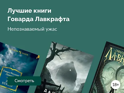 Лучшие книги Говарда Лавкрафта