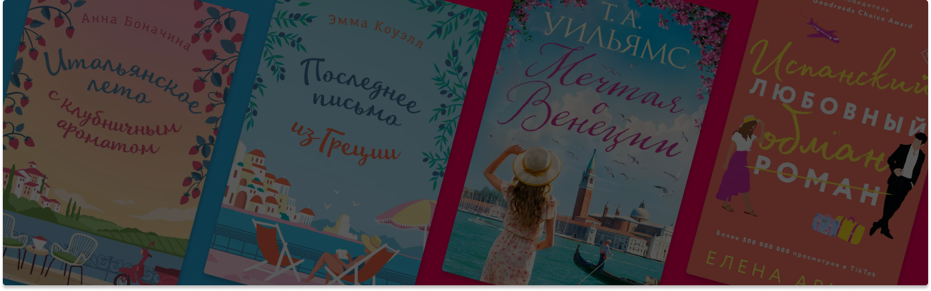 Куда поехать в отпуск: 12 книг о лете в разных странах