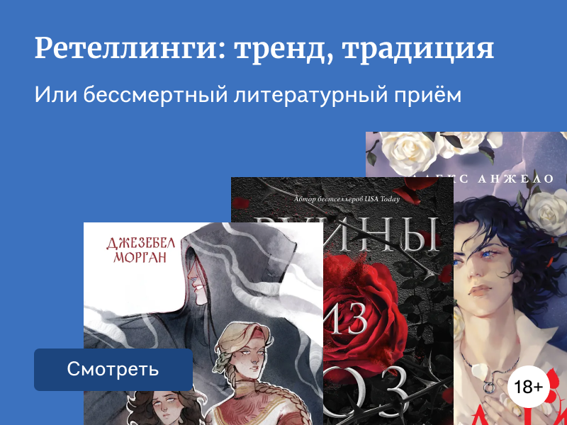 Сказочно популярны: ретеллинги на знакомые истории