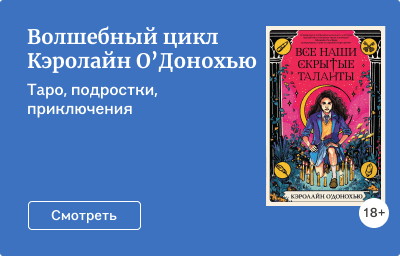 Волшебный цикл Кэролайн О’Донохью