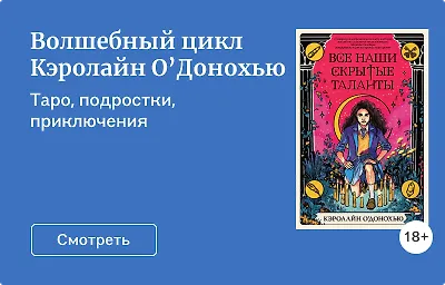 Волшебный цикл Кэролайн О’Донохью