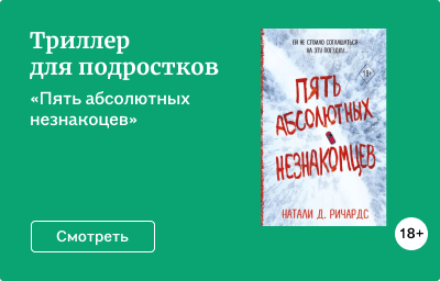 Триллер для подростков