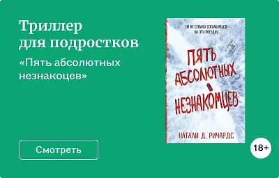 Триллер для подростков