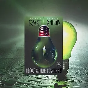 Непостоянные величины