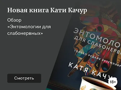 Новая книга Кати Качур. Обзор романа «Энтомология для слабонервных»