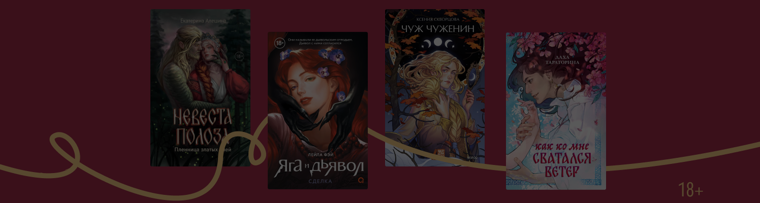 Сказ о любви: 6 книг в жанре славянского ромэнтези
