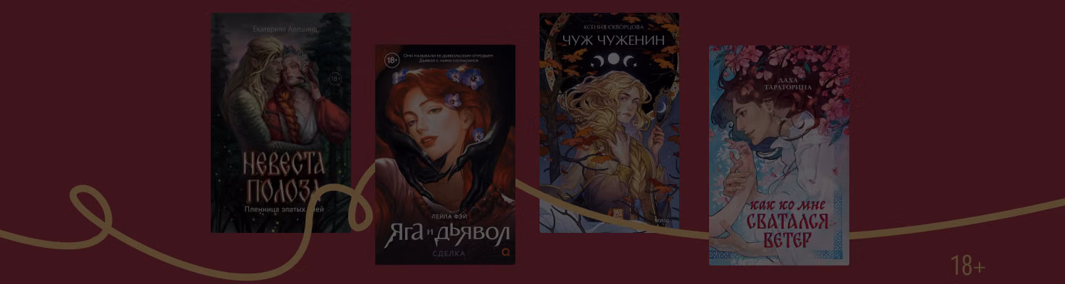 Сказ о любви: 6 книг в жанре славянского ромэнтези