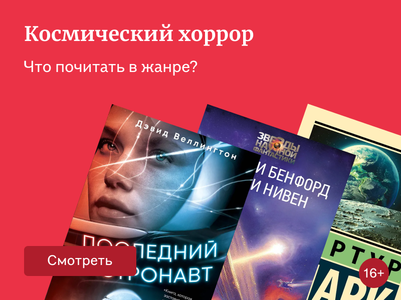 7 книг об ужасах в космосе