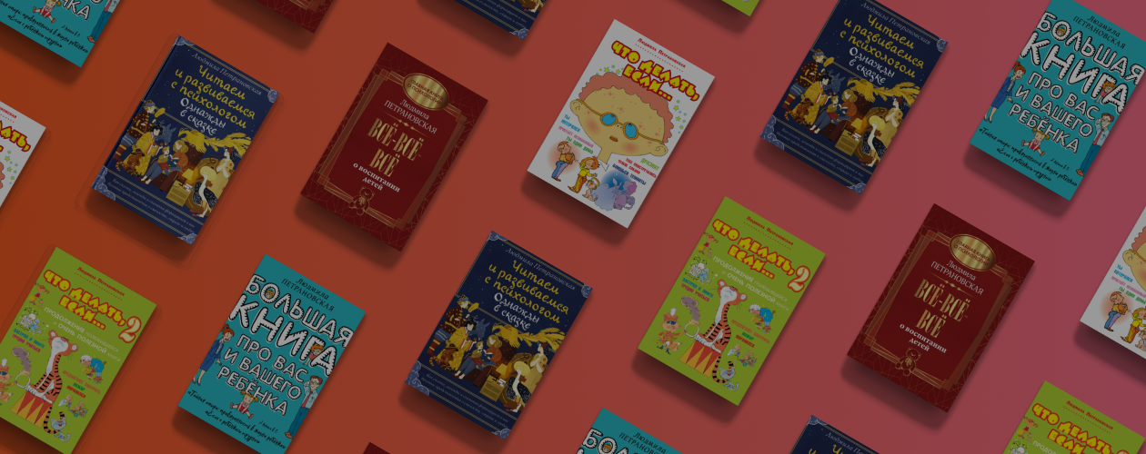 Без слёз и капризов