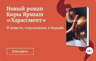 Новый роман Киры Ярмыш «Харассмент»