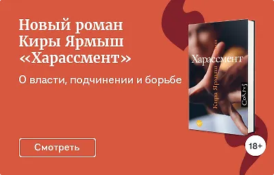 Новый роман Киры Ярмыш «Харассмент»