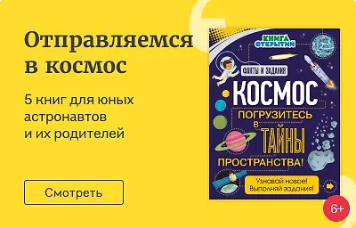 Отправляемся в космос