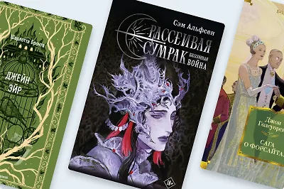 Читать под пледом: 10 больших книг на зиму