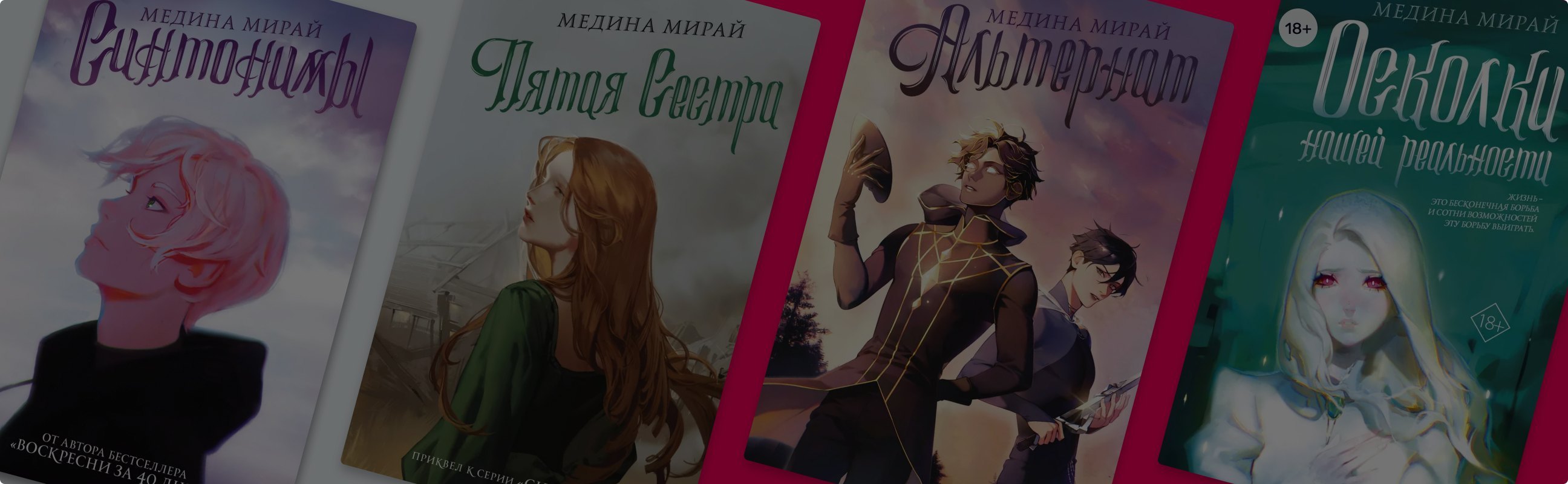 В каком порядке читать книги Медины Мирай