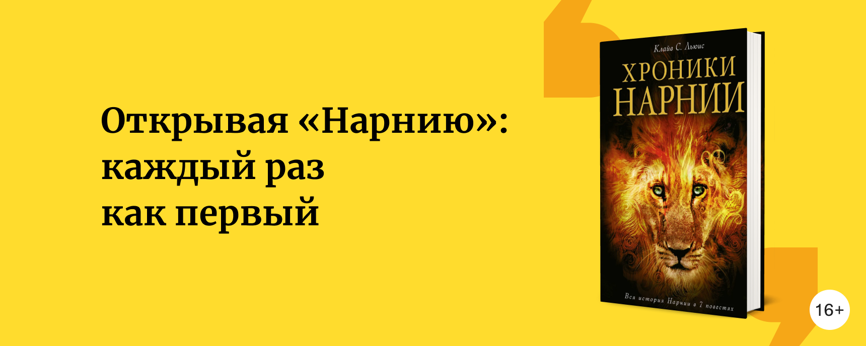 изображение Открывая «Нарнию»
