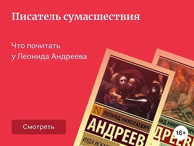 Что почитать у Леонида Андреева