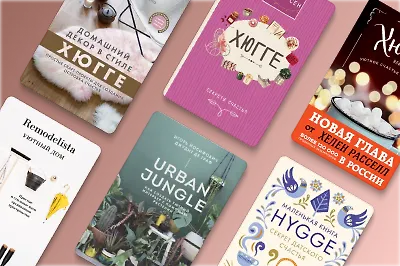 В стиле хюгге: 7 книг, чтобы сделать жизнь по-скандинавски счастливой