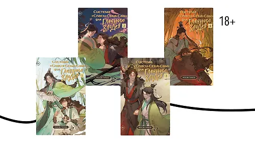 О чём хит «Система „Спаси-себя-сам“ для главного злодея»