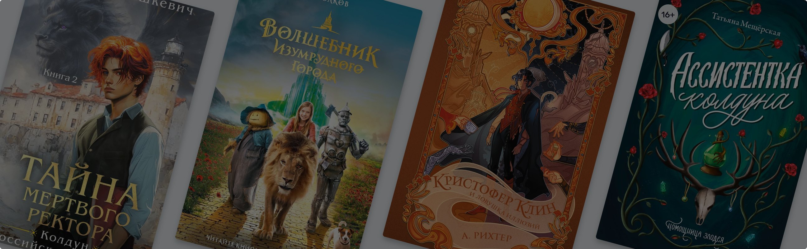 Новая экранизация «Волшебника Изумрудного города» набирает популярность