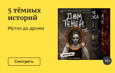 5 тёмных историй